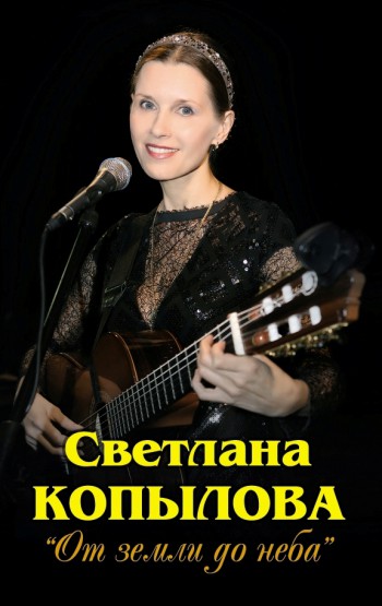 Светлана Копылова