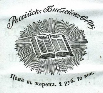 Российское Библейское общество
