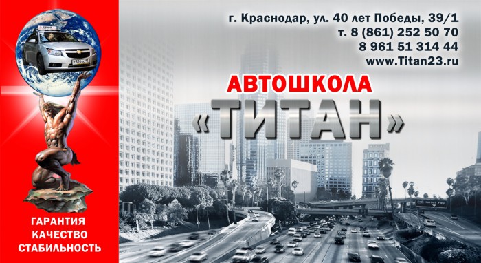 автошкола Титан краснодар